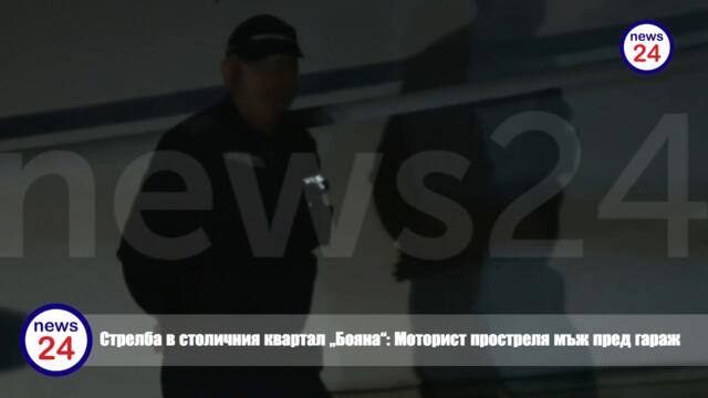 ИЗВЪНРЕДНО! Стрелба в столичния квартал "Бояна": Моторист простреля мъж пред гараж