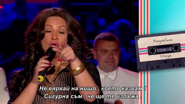 Stoja - POGRESNA - (Grand Nostalgija 2009) bg sub