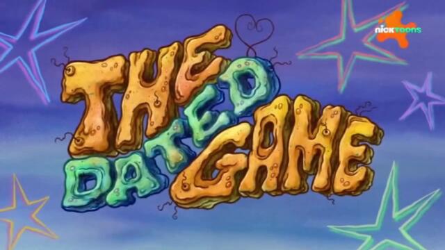 Шоуто на Патрик Звездата С04 Е02a - Игра на ухажванка | Бг аудио