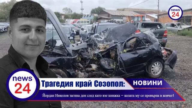 Трагедия край Созопол: 18-годишният Йордан Николов загина ден след като взе книжка – колата му се превърна в ковчег!