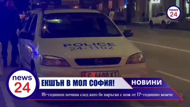 КЪРВАВ ЕКШЪН В МОЛ СОФИЯ! 15-годишен почина след като бе наръган с нож от 17-годишно момче (ВИДЕО)