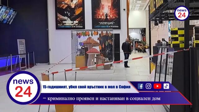 15-годишният, убил свой връстник в мол в София – криминално проявен и настаняван в социален дом