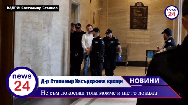 Д-р Станимир Хасърджиев крещи в съда: "Не съм докосвал това момче и ще го докажа" каква е истината?