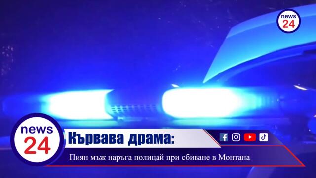 Кървава драма в монтанския квартал „Огоста“! Пиян 50-годишен мъж прободе с нож в крака полицай