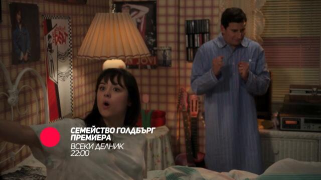 Семейство Голдбърг - ПРЕМИЕРЕН 10-ТИ ПОСЛЕДЕН СЕЗОН всеки делник от 22:00 само по bTV Comedy