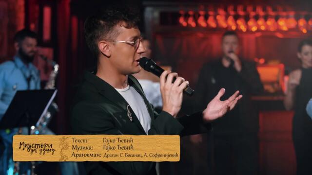 ORKESTAR ALEKSANDRA SOFRONIJEVICA - PUSTI ME DA JE VIDIM (Live) [OFFICIAL VIDEO]