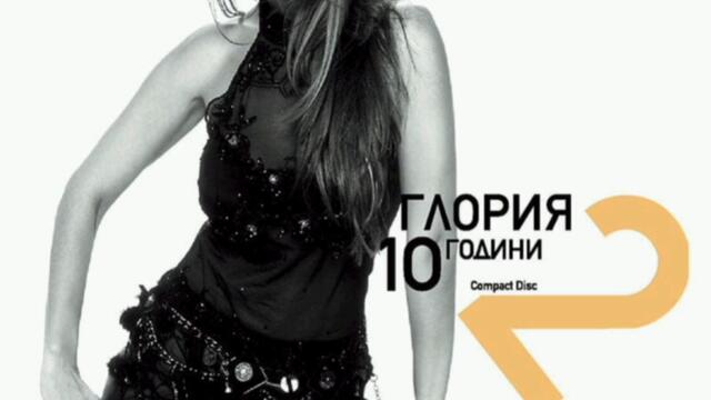 Глория - Не заслужаваш (Audio)