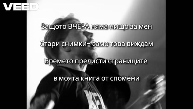 Guns N Roses-Yesterdays - превод