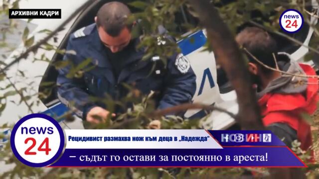 Ужас в столичния кв „Надежда“: Рецидивист размахва нож към деца с викове „Искате ли да ви наръгам?“