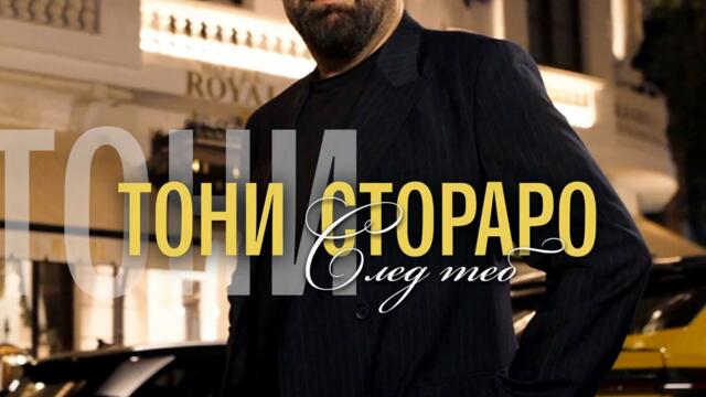Тони Стораро - След теб (Audio)