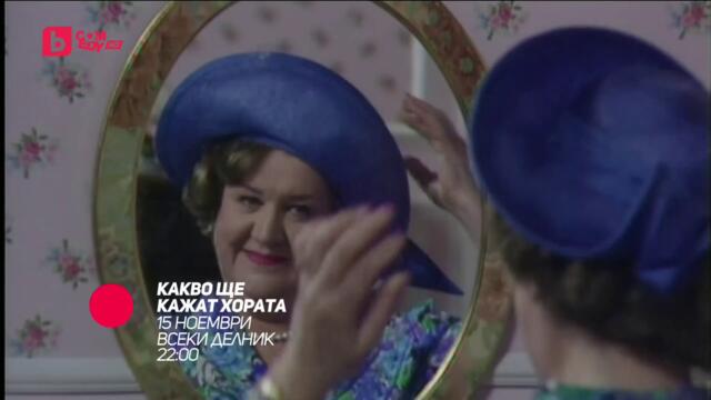 Какво ще кажат хората - от 17 ноември всеки делник от 22:00 само по bTV Comedy