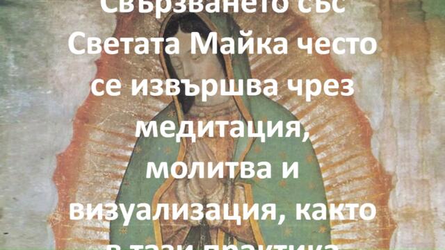 В утробата на Светата Майка