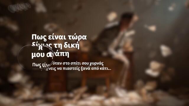 Νίκος Οικονομόπουλος  - Για Σένα Λιώνω - за теб се топя