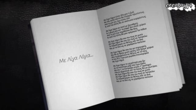 Νίκος Οικονομόπουλος  - Με Λίγα Λόγια - с няколко думи