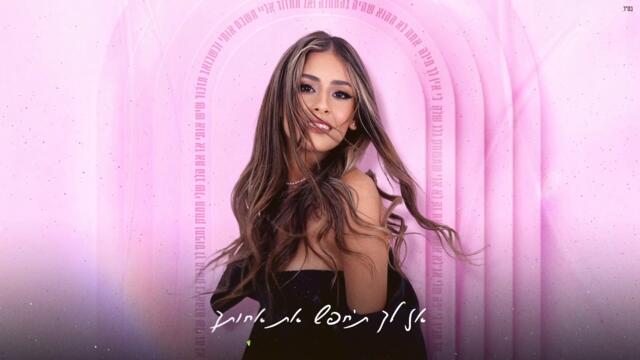 ODEL / Mizrahi Folk Music (BG/IL DUAL SUB) | אודל - לך ת חפש (Prod. By Nati Hen)