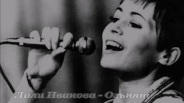 Лили Иванова - Огънят
