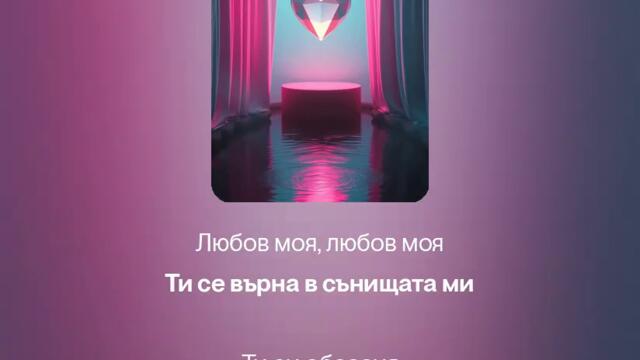 Любовта ми_-2.0-машъп