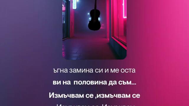 И се измъчвам-2.0- 2K25).mp3 (Remix)