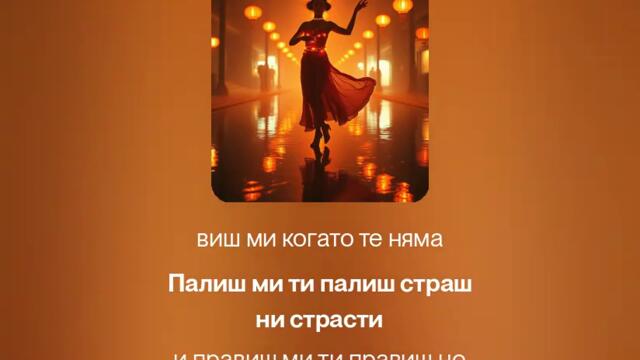 страшни страсти --2.0--