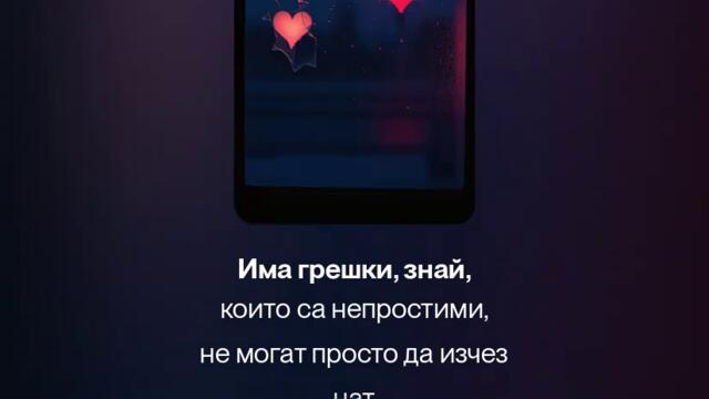 💔 Непростими Грешки -2.0--
