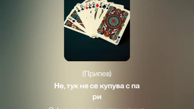 Влезе в играта