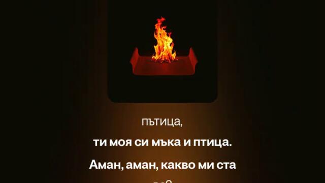 Aman aman kakvo mi stava