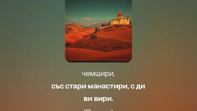 Българийо, земя балканска