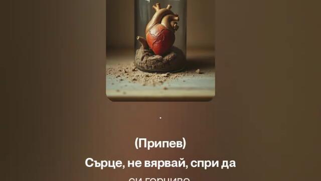 Surce ne viarvai_Сърце не вярвай