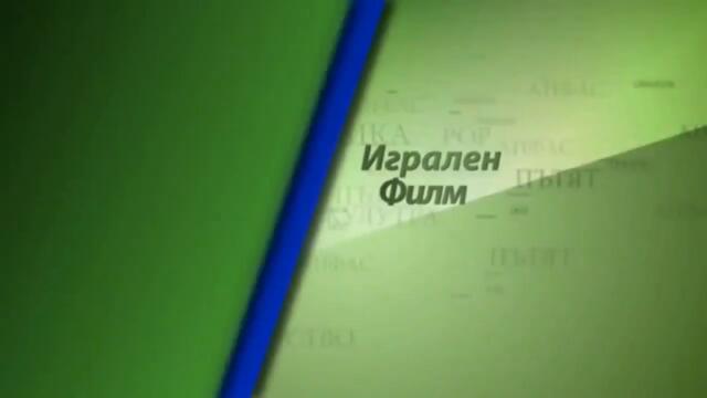 TV1 игрален филм (2008)