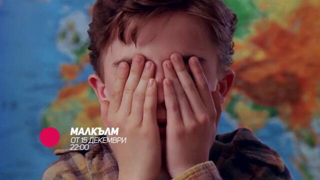 Малкълм - от 15 декември всеки делник от 22:00 само по bTV Comedy