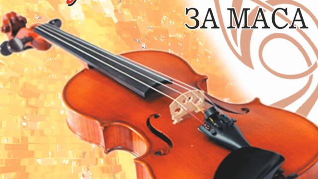 Горан Брегович - Месечина (Audio)