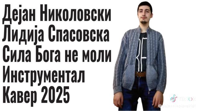 Dejan Nikolovski - Lidija Spasovska - Sila Boga Ne Moli Instrumental Cover (2025) #dejannikolovski61 #fyp #instrumentalcover #vi