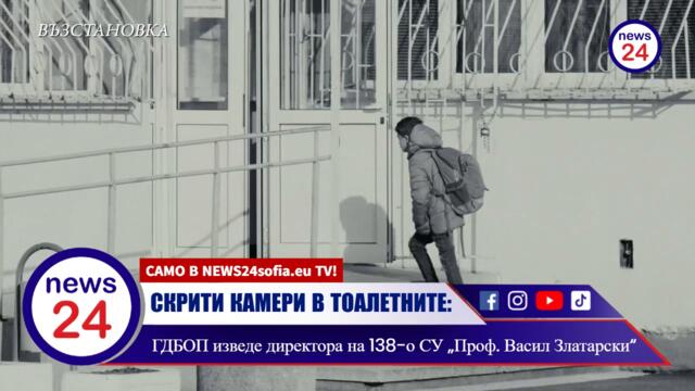 СКРИТИ КАМЕРИ В ТОАЛЕТНИТЕ: ГДБОП изведе директора на 138-о СУ „Проф. Васил Златарски“