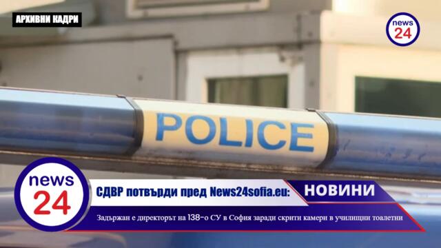 СДВР потвърди пред News24sofia.eu: Задържан е директорът на 138-о СУ в София заради скрити камери