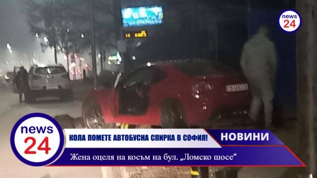 КОЛА ПОМЕТЕ АВТОБУСНА СПИРКА В СОФИЯ! Жена оцеля на косъм на бул. „Ломско шосе“