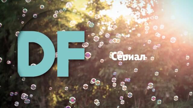 Diema Family HD - Сериал (23.11.2025)