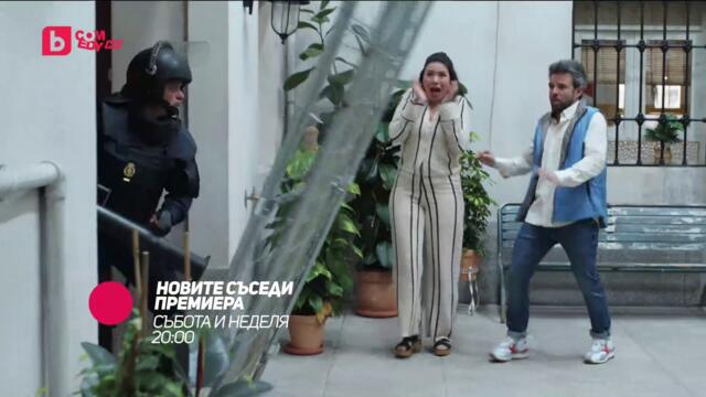Новите съседи - ПРЕМИЕРЕН 16-ТИ СЕЗОН в събота и неделя от 20:00 само по bTV Comedy
