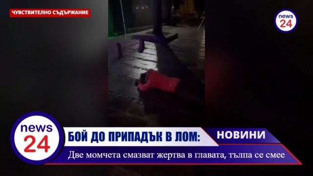 БОЙ ДО ПРИПАДЪК В ЦЕНТЪРА НА ЛОМ! Две момчета смазват жертва в главата, тълпа се смее