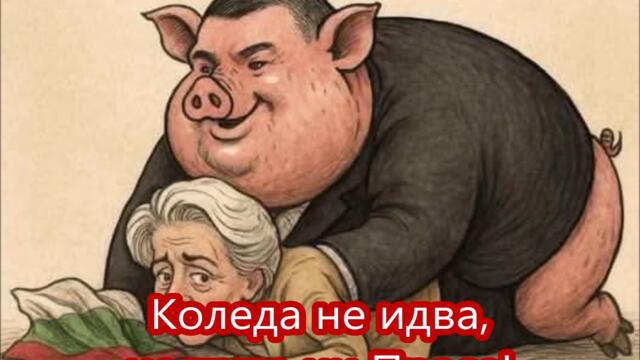 Лева си замина, еврото дойде (2025)