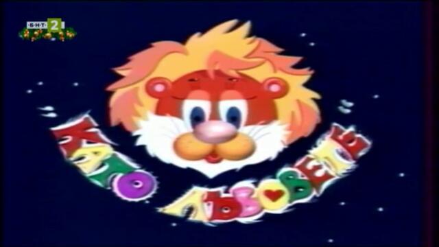 Като лъвовете - коледен концерт (1996) (част 1) TV Rip БНТ 2 01.01.2026