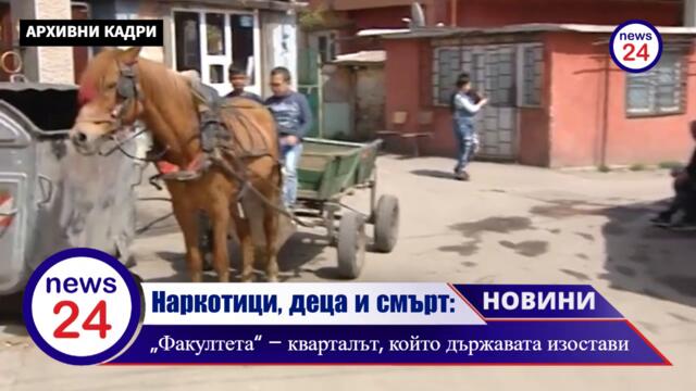 АД в сърцето на София: Деца се търкалят ДРОГИРАНИ по улиците на циганския квартал „Факултета“!