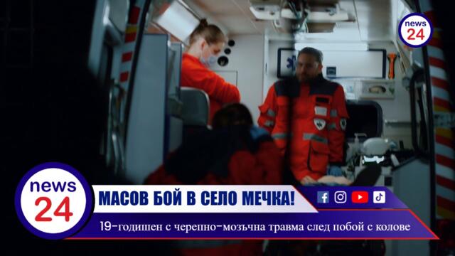МАСОВ БОЙ В ПЛЕВЕНСКОТО СЕЛО МЕЧКА! 19-годишен с черепно-мозъчна травма след побой с колове
