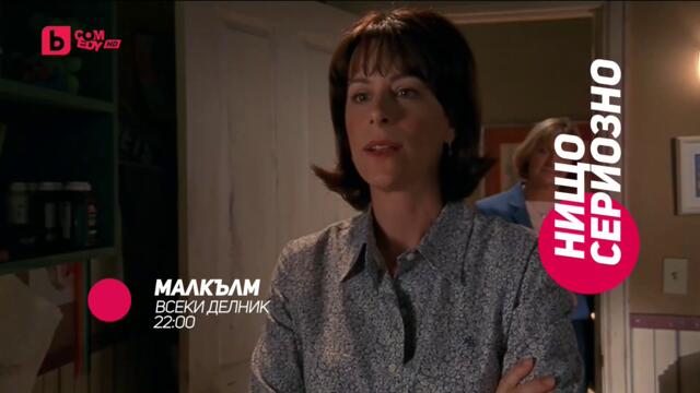Малкълм - всеки делник от 2200 само bTV Comedy