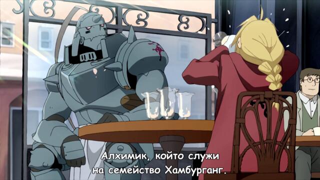 Железният Алхимик: Братство (2009) Fullmetal Alchemist: Brotherhood OVA 1 HD BG Фен Субтитри
