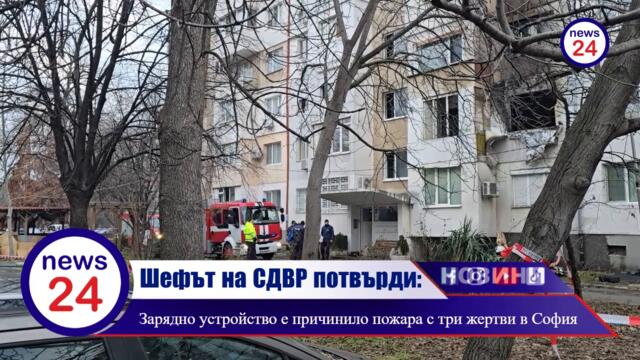 УЖАСЕН КРАЙ: Зловещи разкрития за смъртта на трите жени при пожара в блок в "Свобода"