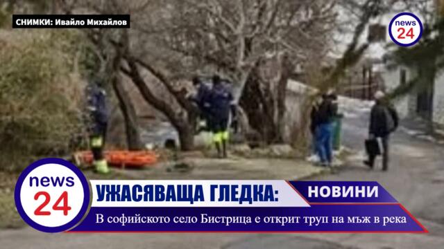 УЖАСЯВАЩА ГЛЕДКА: В софийското село Бистрица е открит труп на мъж в река