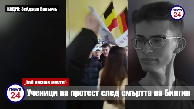 СЛЕД САМОУБИЙСТВОТО на 18-годишния Билгин Алишев от село Нова махала, ученици на протест в даскалото