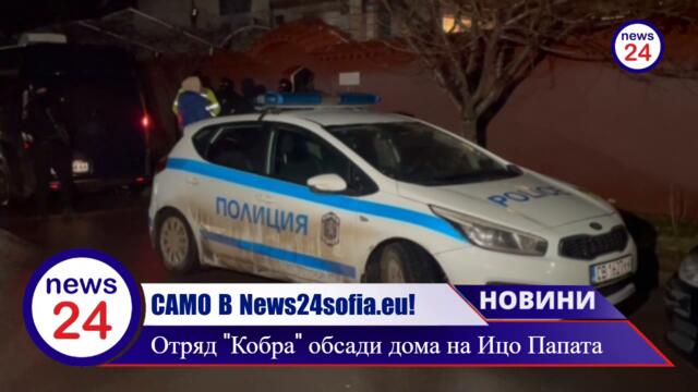 Отряд "Кобра" удаи Христо Върбанов -  Ицо Папата домът  му в Костинброд е под полицейска обсада