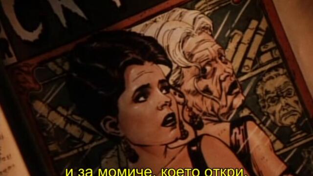 Разкази от криптата (Tales From The Crypt) S01 E04