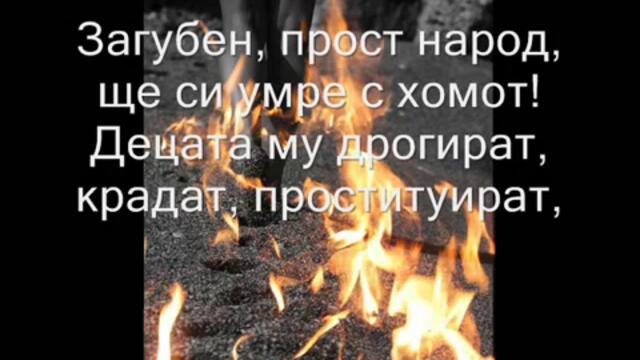 Zaguben prost narod kak da te obicham